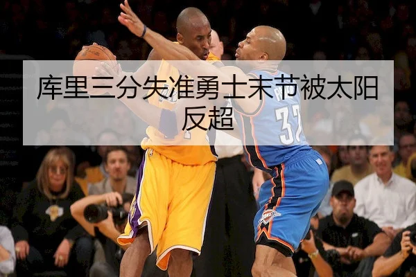 库里三分失准勇士末节被太阳反超